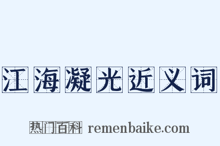 江海凝光近义词是什么意思的图片